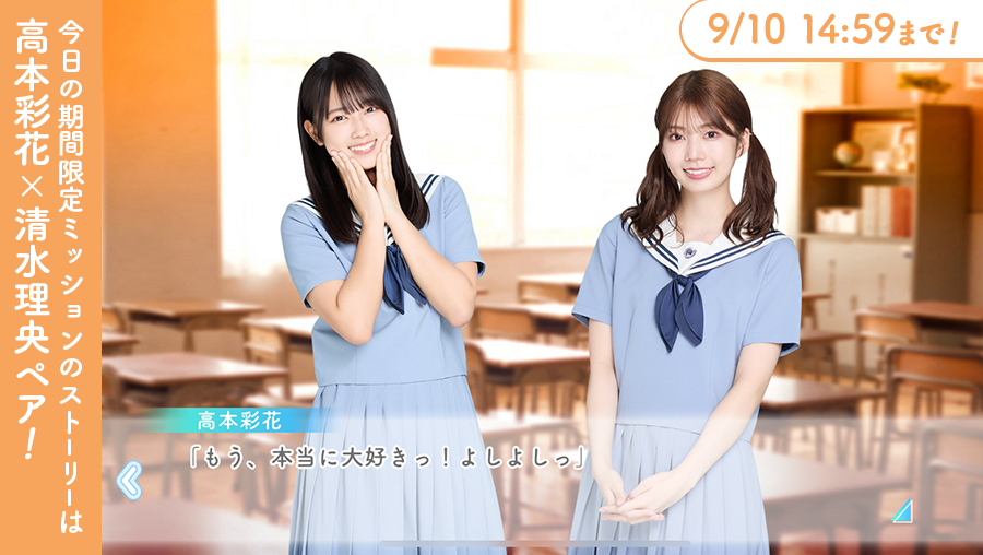 今日の期間限定ミッションのストーリーは #高本彩花 × #清水理央 ペア