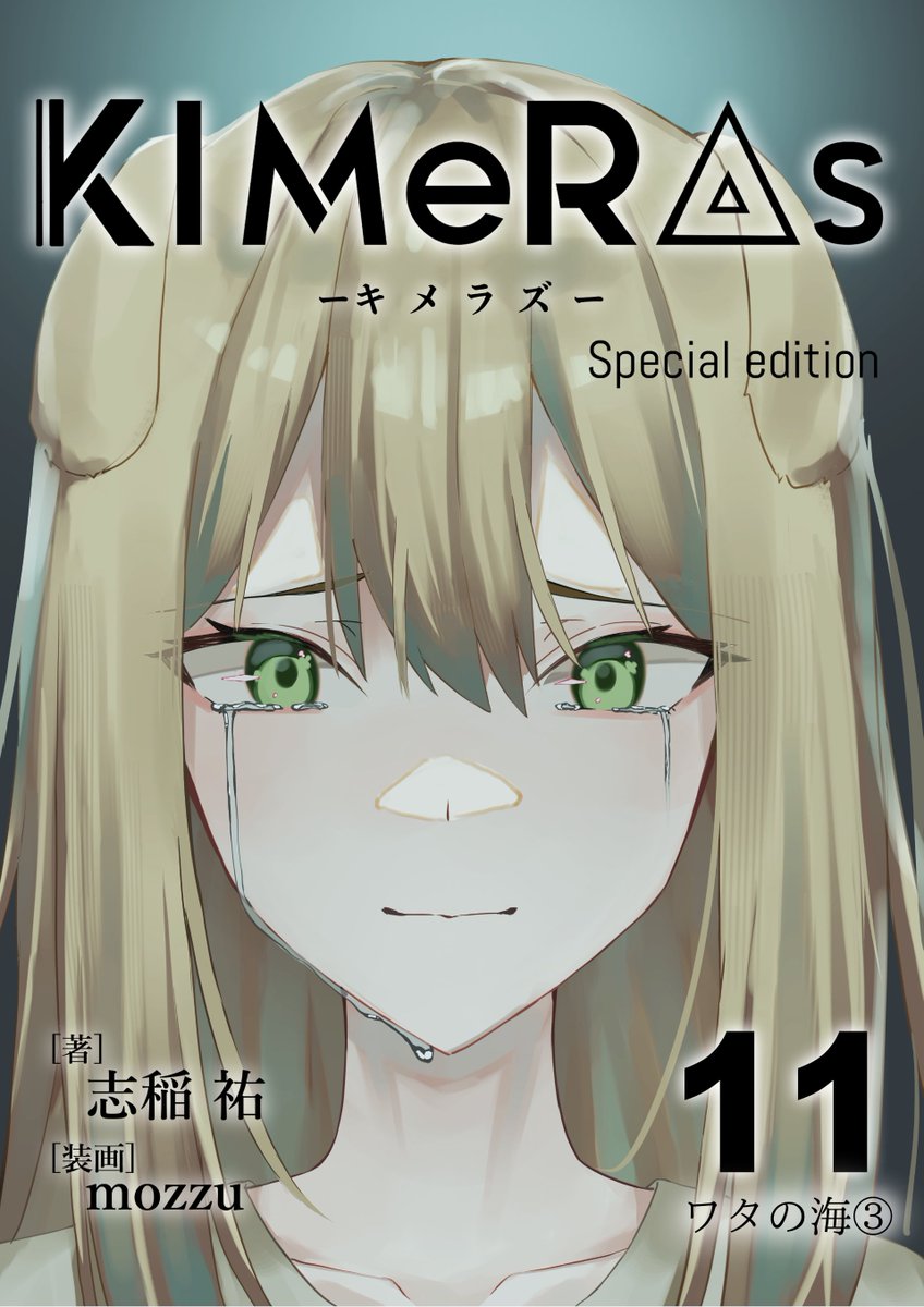 mozzu12's tweet photo. 🔥New release🔥

ライトノベル「KIMeRAs」第11巻
~ワタの海③~

📕通常版（挿絵モノクロ）：100円
📘特装版（挿絵フルカラー）：200円
📗#KIMeRAs での感想お待ちしております🌟

販売リンク、あらすじはリプ欄へ⏬ https://t.co/ZiwzbgfQgL