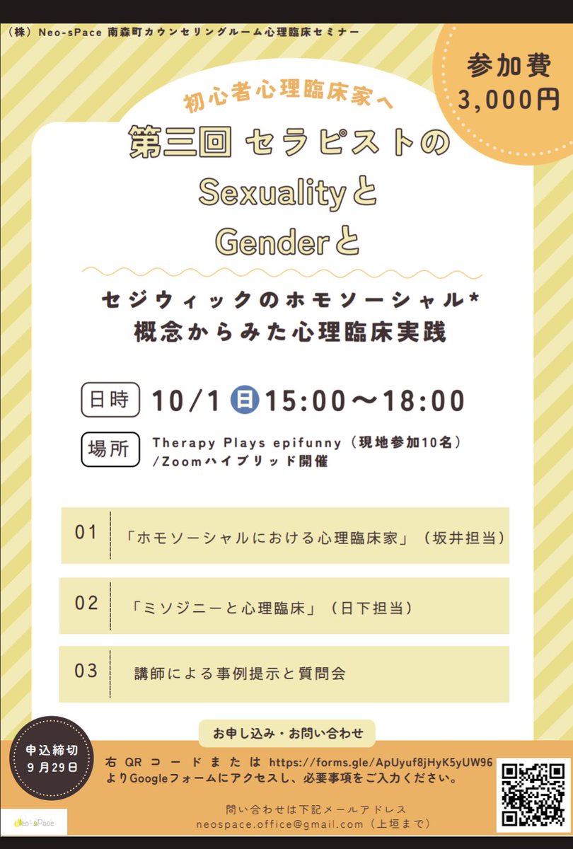 NeosPac22202410's tweet photo. 社長です。
昨日、発表させていただいた10月1日のイベントのフライヤーが完成しました。
ご興味ある方はぜひご参加ください。宜しくお願い致します。
#臨床心理士　#公認心理師　#Gender　#セクシャリティ #セジウィック https://t.co/UfStyrbG0C