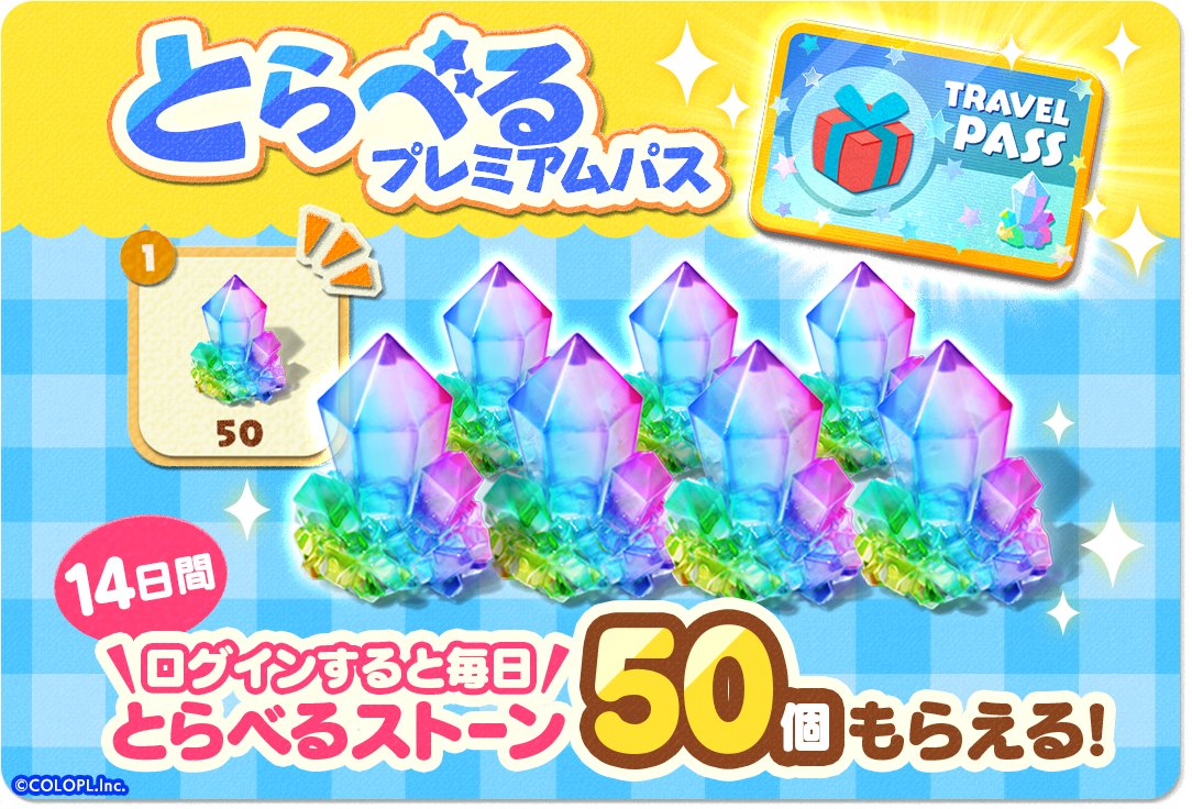 まいどっまいどっ❗️ 今日はオイラいちおしのパスをお知らせするニャス♪  アイテムショップで、「またたびプレミアムパス」「とらべるプレミアムパス」を販売中⭐️ プレミアムパスを使うと、次の島に出発するための「とらべるストーン」をお得にゲットできるニャス  ...