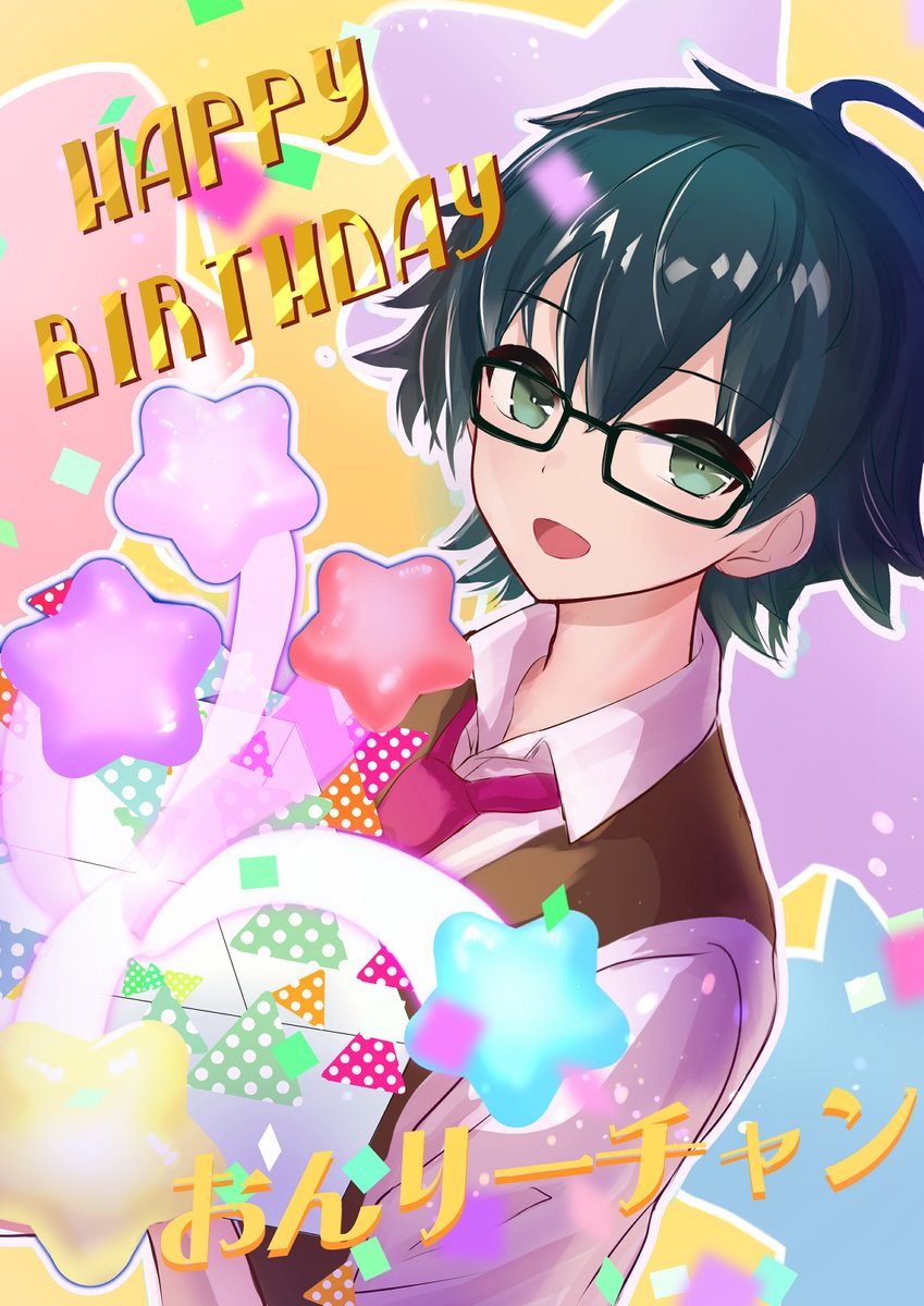 おんりーﾁｬﾝお誕生日おめでとうございます✨

#おんりーの日
#はよ見ろやあ