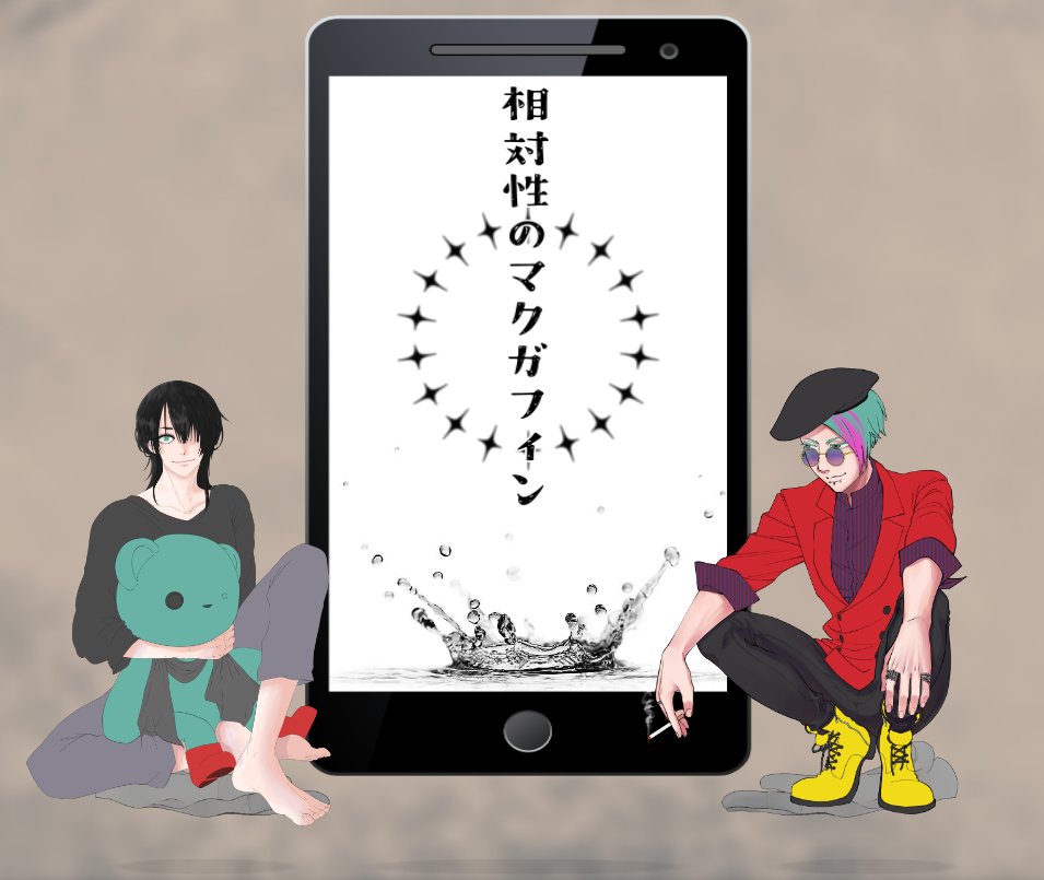 TRPG CoCシナリオ『相対性のマクガフィン』
KP/KPC:春巻きちゃん/化野 万喜(あだしの まき)
PL/PC:ヤッピ/御御御 築・Oki(おみお つき)
恋愛関係において倫理観が死にかけカスバンドマンでマクガフィン!俺を超えていくな!!!!
続きは夜から