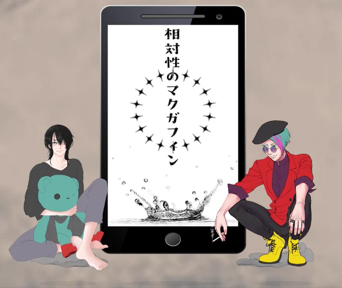TRPG CoCシナリオ『相対性のマクガフィン』

KP/KPC:春巻きちゃん/化野 万喜(あだしの まき)
PL/PC:ヤッピ/御御御 築・Oki(おみお つき)

恋愛関係において倫理観が死にかけカスバンドマンでマクガフィン!俺を超えていくな!!!!
続きは夜から 