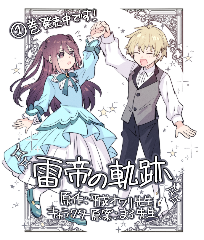 『雷帝の軌跡 ~俺だけ使える【雷魔術】で異世界最強に!~』(原作:平成オワリ先生/キャラクター原案:まろ先生)ですがコミカライズ①巻の初動が好調と担当さんからご報告頂きました!ご購入下さった皆様ありがとうございます✨
https://t.co/f9uhlRJNBM