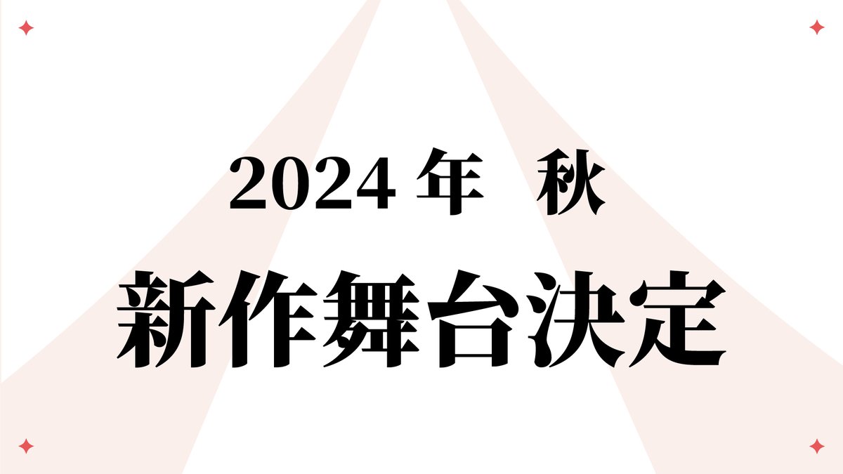 [情報] 少女歌劇 99組 新作舞台 2024秋