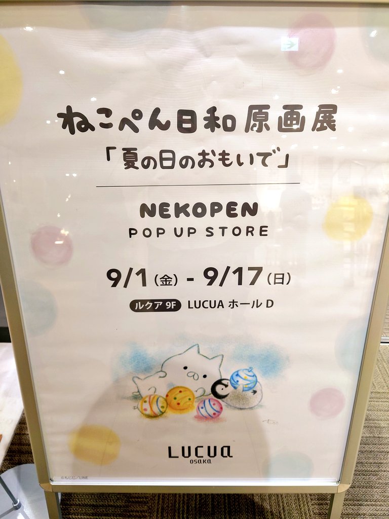 ねこぺん日和のイベントやってた!行ってきた!かわいい! 原画展は入場の時間帯合わずに断念したけどグッズはちょこちょこ買えたぞ!やったね!