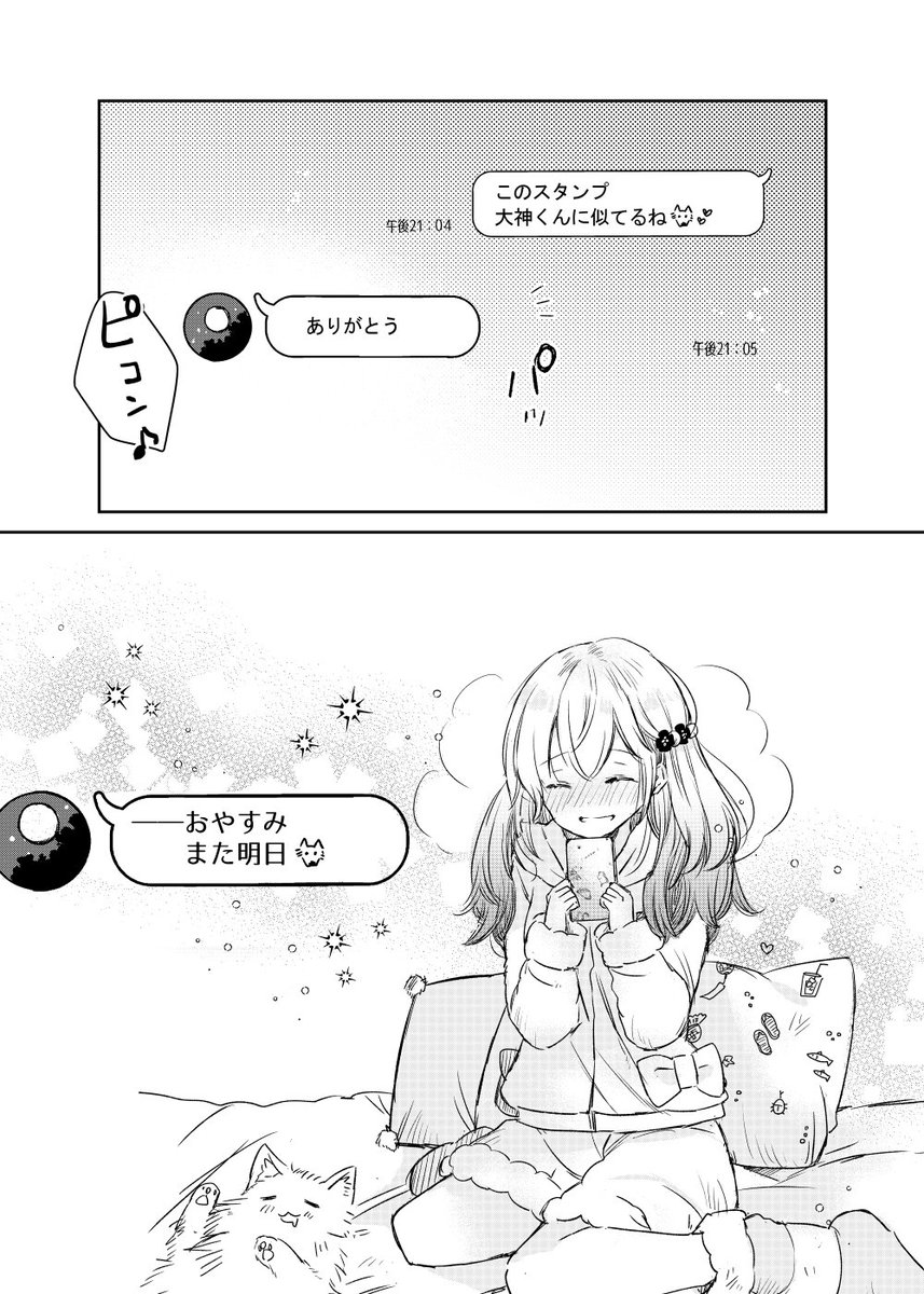 初めての彼女が出来たオオカミ君 ライン編