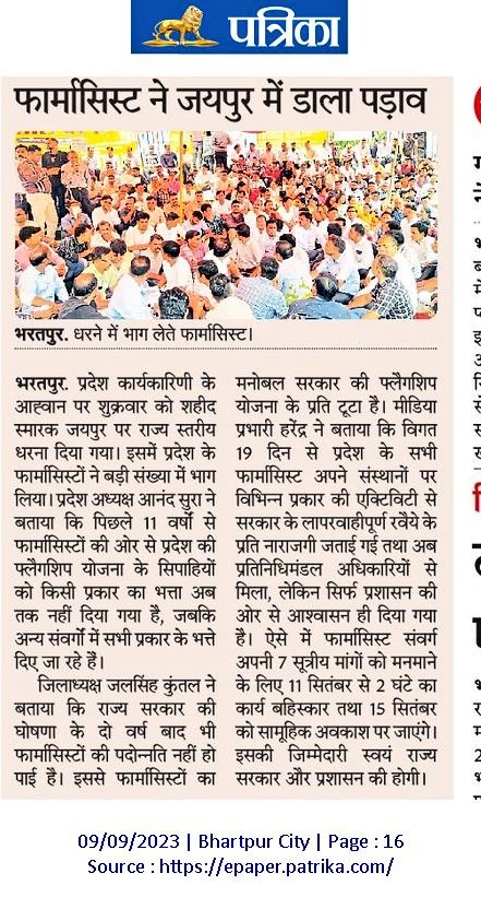अब राजस्थान का एक भी फार्मासिस्ट अपने कदम पीछे नहीं हटाने वालो, आगे आर पार की लड़ाई है..🔥💥
#mediaCoverage 
#फार्मासिस्ट_क्रमिक_धरना
<a href="/ashokgehlot51/">Ashok Gehlot</a> 
<a href="/plmeenaINC/">Parsadi Lal Meena</a> 
<a href="/_lokeshsharma/">Lokesh Sharma</a> 
<a href="/AGehlotPhirSe/">Gehlot Phir Se</a> 
<a href="/8PMnoCM/">राजस्थानी ट्वीट</a> 
<a href="/1stIndiaNews/">First India News</a> 
<a href="/DainikBhaskar/">Dainik Bhaskar</a> 
<a href="/News18Rajasthan/">News18 Rajasthan</a> 
<a href="/RajCMO/">CMO Rajasthan</a> 
<a href="/CMHelpdesk/">Rajasthan CM Helpdesk</a>