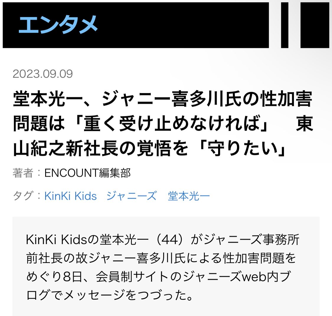 KinKi Kidsの堂本光一氏もジャニー氏の性加害について、東山紀之新社長