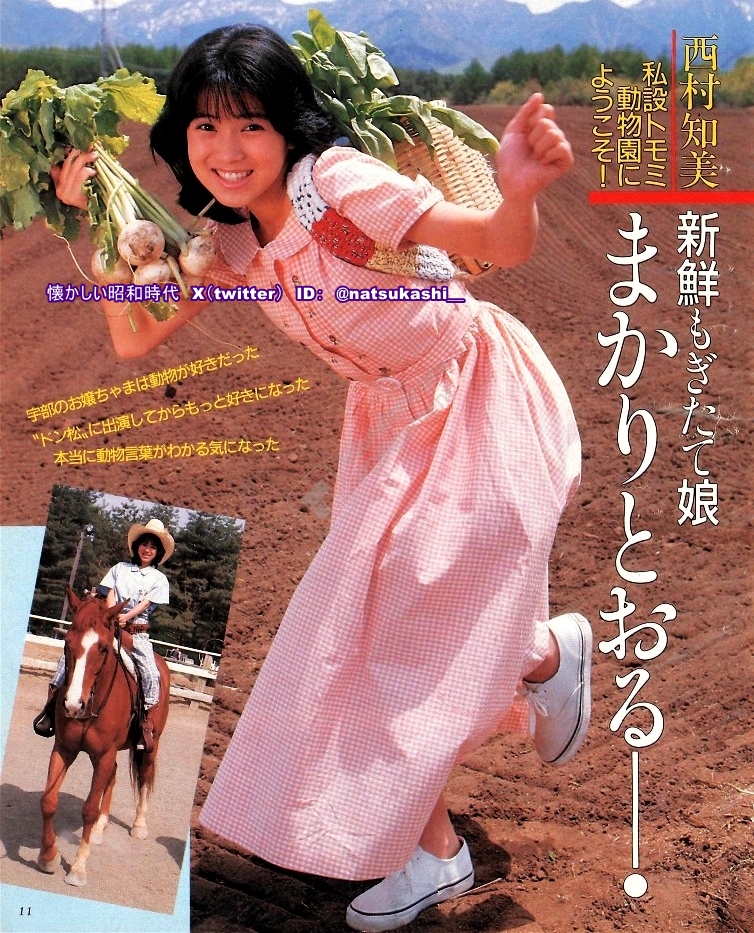 西村知美 平凡 1986年（昭和61年）8月号 #昭和 #西村知美