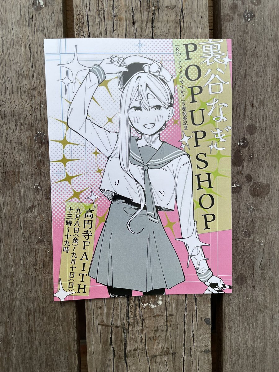 R15+じゃダメですか？』の漫画を描かれている