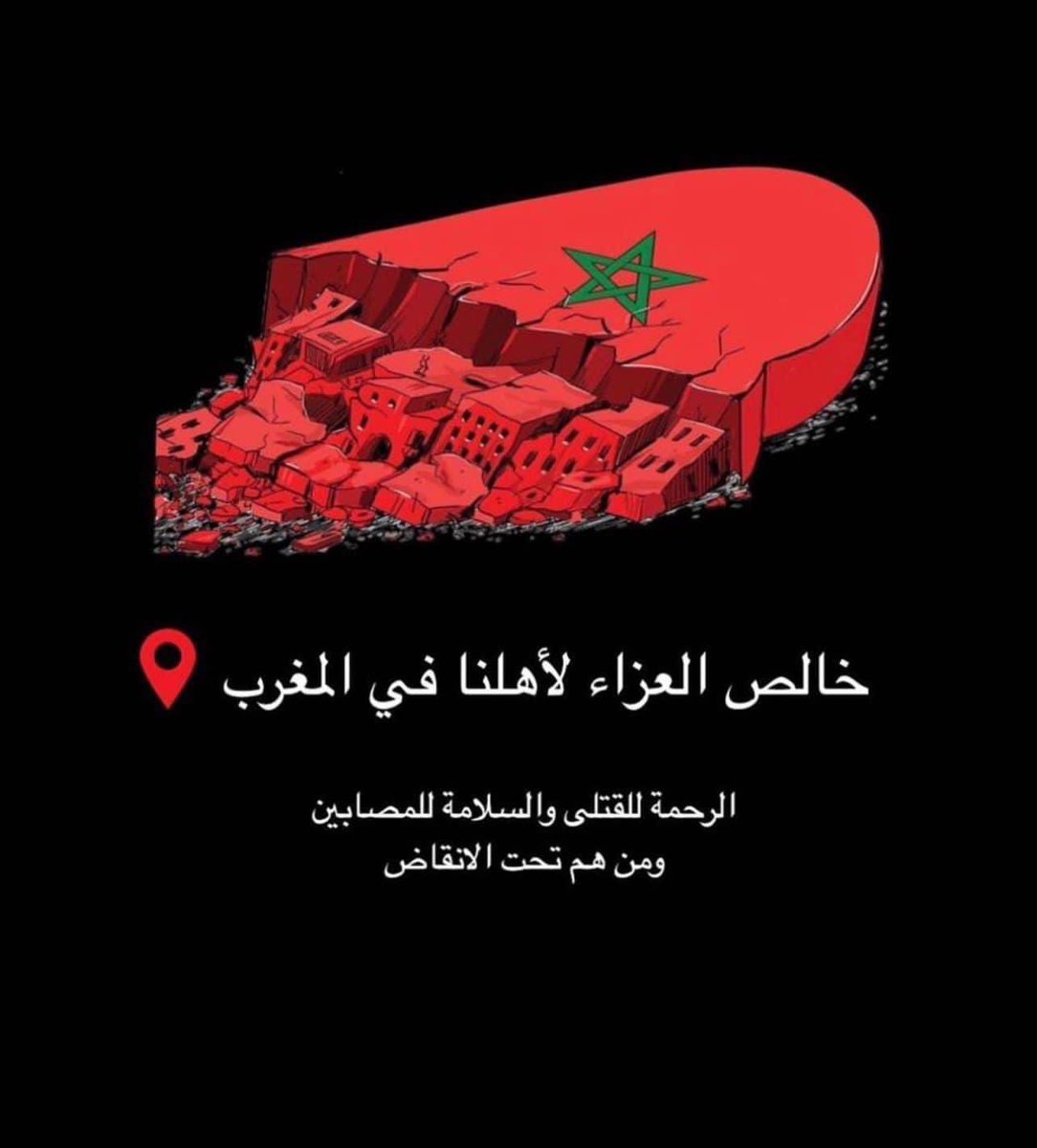 derradjihafid's tweet photo. ما يصيبكم يؤلمنا ..
اللهم ابدل قلق أهلنا في المغرب سكينة، و همهم انشراح ، و سخطهم رضا، و خوفهم طمأنينة، و عحزهم قدرة، و حزنهم فرح، و ضيقهم سعة، و عسرهم يسر، و ضعفهم قوة. وارحم ضحايا الزلزال الذي ضربهم ،وألهم أهاليهم جميل الصبر والسلوان .
يارب https://t.co/xetCOaQhG5