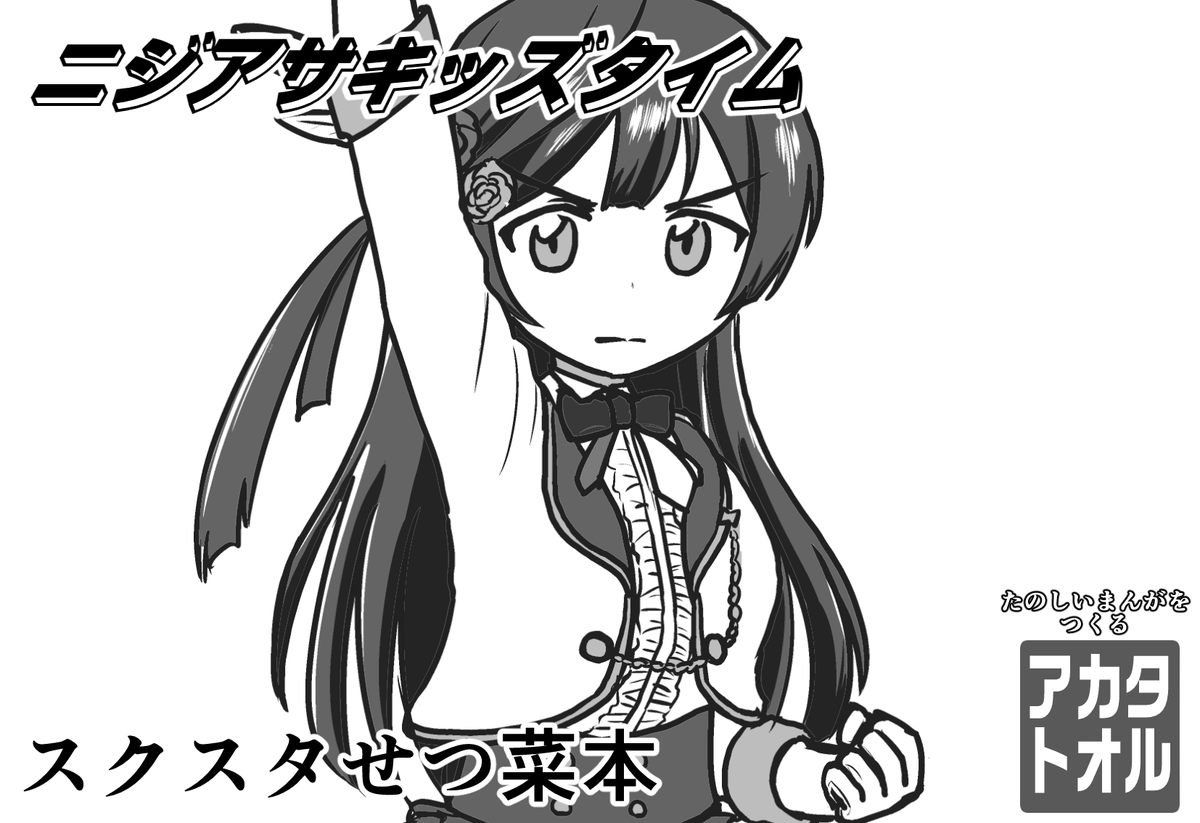 本日開催のラブライブ!オンリーイベント僕ラブ38「ジ44」にて、スクスタせつ菜がふしぎな世界に迷い込むお話のコピ本(前編)を頒布します。