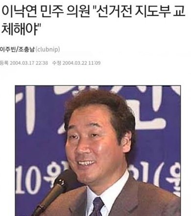 사람은 20년이 지나도 변하지 않는다.

이낙연 선거전에 지도부 교체해야...