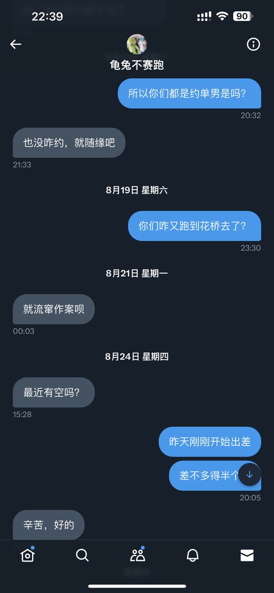 起因，此人在我出差前约我，我说没时间，前几天又约我，我说出差回来见个面，他说周四，然后过了一天说太太不舒服。
今天看到他发帖子说今天在哪儿有空，但是太太来姨妈呀，我私信跟他说来姨妈不妨碍见面聊天啊，他就拉黑我了。
所以，这种在推上发帖子求约，比如“今晚在哪里哪里有空”的夫妻，不靠谱的居多吧～～～
