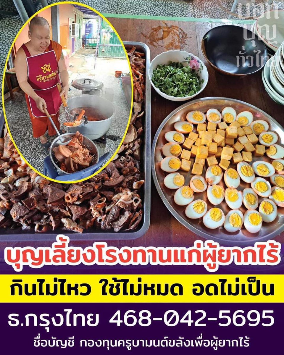 VeNusWise666's tweet photo. เชิญร่วมเป็นเจ้าภาพเลี้ยงโรงทาน
แก่ผู้ยากไร้ ทุกวันเสาร์-อาทิตย์ ตั้งแต่เวลา 11.00 น.เป็นต้นไป
📌ณ วัดหัวหว้าสามัคคี ต.หัวหว้า อ.ศรีมหาโพธิ จ.ปราจีนบุรี
#ร่วมบุญได้ตามกำลังศรัทธาที่
🔹️ธนาคารกรุงไทย
🔹️เลขบัญชี 468-0-42569-5
🔹️ชื่อบัญชี กองทุนครูบามนต์ขลังเพื่อผู้ยากไร้ https://t.co/TSRz6keF0B