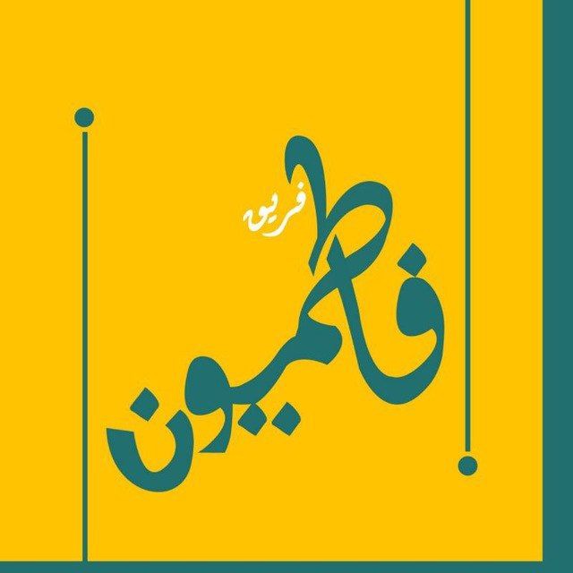 شكرآ يامجاهدي الساتر الاعلامي
#فريق_فاطميون_لكم_بالمرصاد