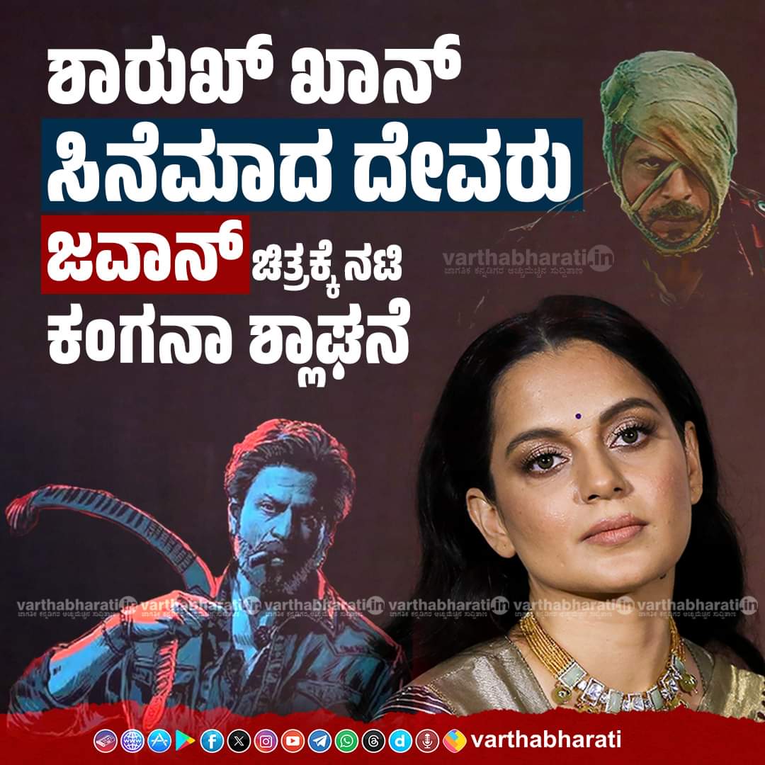 ಎದ್ರೆ ಕಾಲು ಹಿಡಿತಾರೆ, ಬಗ್ಗಿದ್ರೆ ಜುಟ್ಟು ಹಿಡಿತಾರೆ... In short ಅವರನ್ನ 'ಕಂಗನಾ ರನಾವಟ್' ಅಂತಾರೆ. #KanganaRanaut #SRK #ಕನ್ನಡಗಾದೆ