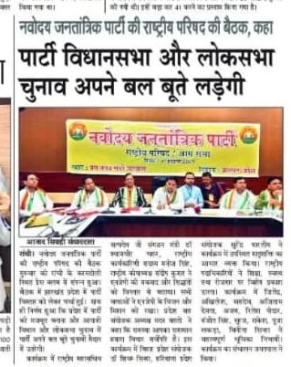 नवोदय जनतांत्रिक पार्टी "राष्ट्रीय परिषद" 7 सितम्बर 2023 का प्रिंट मीडिया कवरेज...
#भ्रष्टाचार_पर_वार_NjP_इस_बार 
#झारखंड #लोकसभा_2024