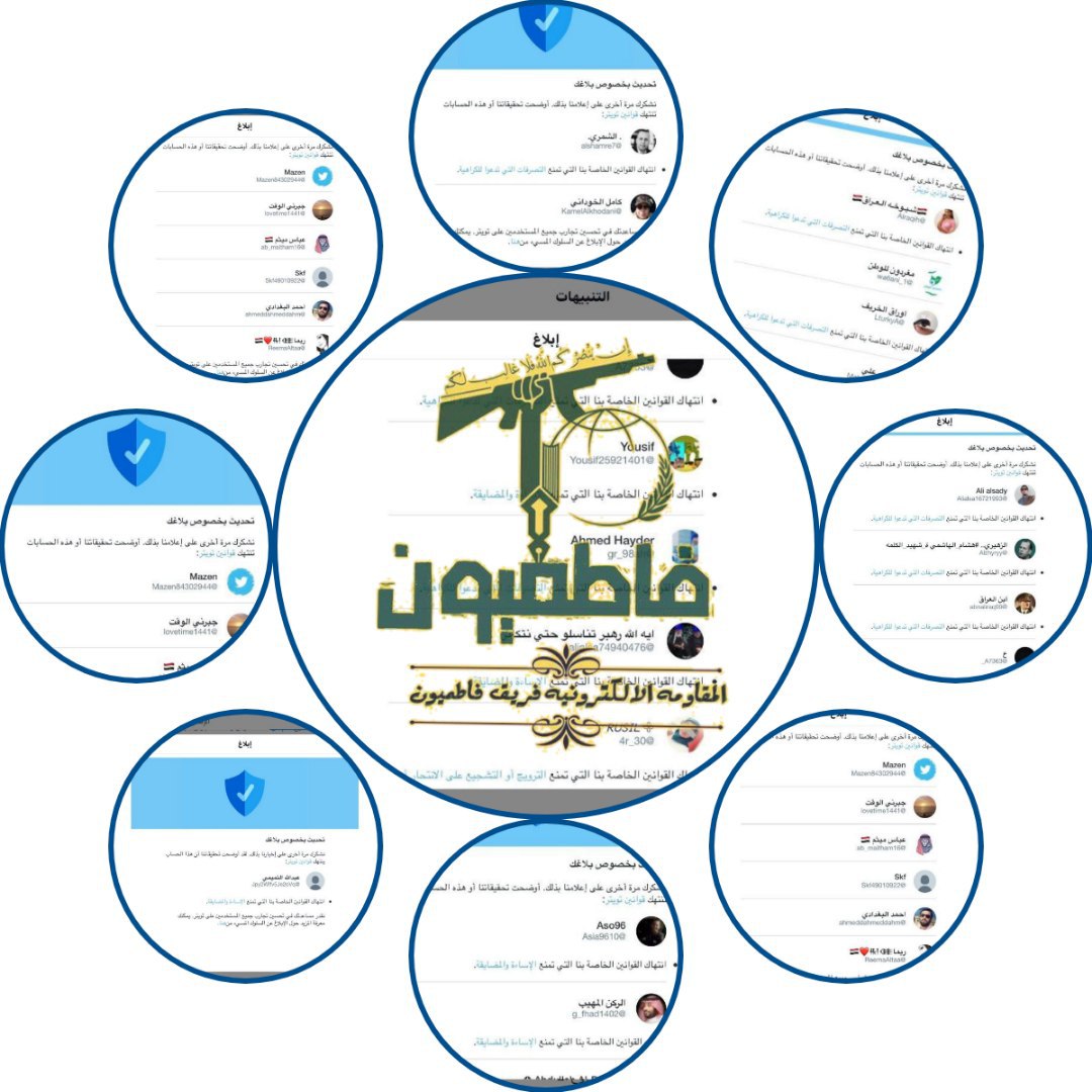 لتذكير: اطلق فريق فاطميون عمليات الشهيد أبو الحسن الماجدي في وقتٍ مضى تضمن إغلاق اكثر من 71 حساب مسيئ على تويتر. 
وما زال #فريق_فاطميون_لكم_بالمرصاد