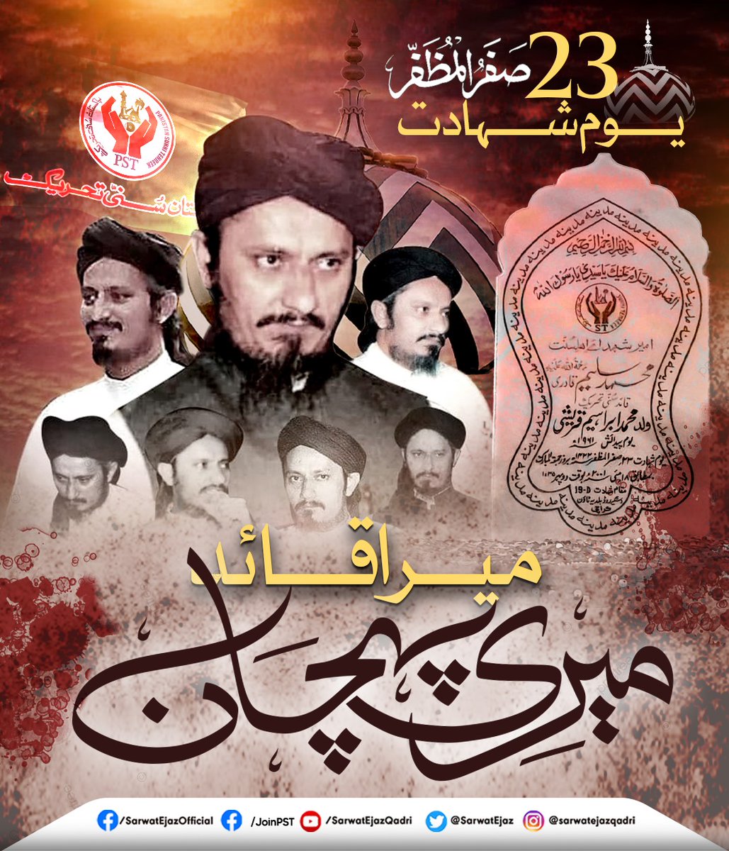 تجھ سے وعدہ ہے ہمارا پیارے قائد وفاء کرے گے

#یوم_شہادت_سلیم_قادری
#23صفرالمظفر 
#joinpst #onlypst #SEQ 
#Pst #PakistanSunniTahreek