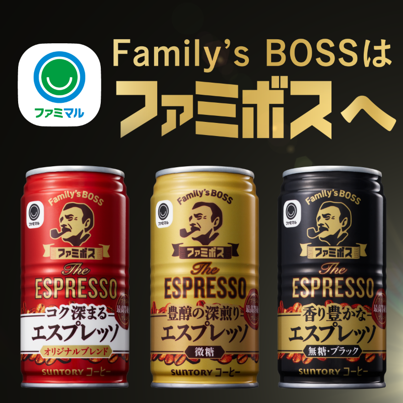缶コーヒーも #ファミボス へ！ ＼ Family's BOSS ザ・エスプレッソ