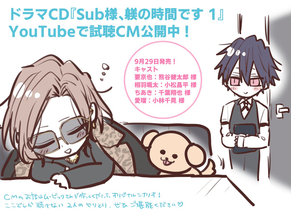 🩷ドラマCD 試聴CM公開中🩷

『Sub様、躾の時間です 1』ドラマCDのCMが現在公開中です!

👇👇YouTubeドラマCD 試聴CM
https://t.co/RfMkg6IY4d

ここでしか聴けないそうきょやの会話をぜひご堪能ください🐕✨ https://t.co/ks15s6Jzrl 