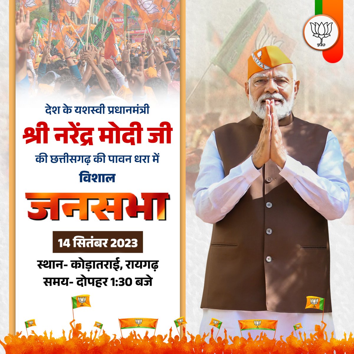हमारे देश के मान सम्मान और गौरव को पूरी दुनिया में बढ़ाने वाले हमारे यशस्वी प्रधानमंत्री नरेंद्र मोदी जी के रायगढ़ आगमन पर आप सभी नगर वासियों एवं जिले वासियों से विनम्र निवेदन है कि कोडातराई में दोपहर 1:30 बजे पहुंचकर प्रधानमंत्री जी के जनसभा को सुने ।