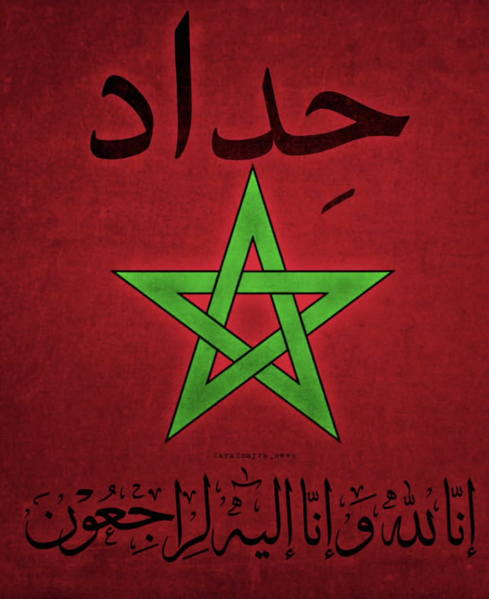 إنا لله و إنا إليه راجعون 🙏🏽 Allah bless my country 🇲🇦