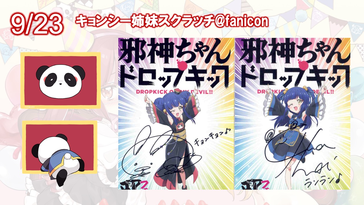 邪神ちゃんドロップキック 世紀末スクラッチ S賞 出演者サイン入りパネル 邪神ちゃんドロップキック 世紀末スクラッチ S賞 出演者サイン入りパネル