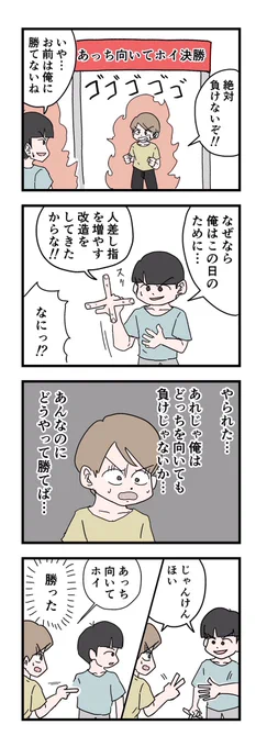 4コマ「あっち向いてホイ決勝」 