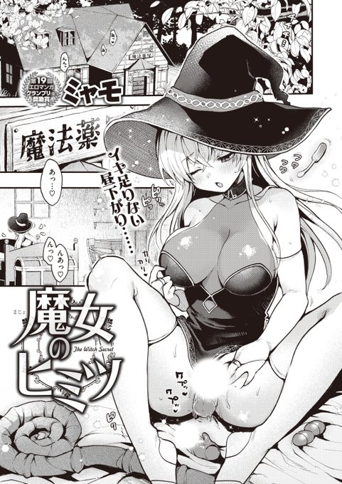 🆕Komiflo初登場🆕
ミャモ先生
《魔女のヒミツ》
異世快楽天 Vol.25

魔女さんがオナニーしていると
あとちょっとのところで邪魔が入ってしまい...💦
ムラムラしていたら触手を発見して💕

(1/2)

※イメージ画像と実際の修正方法は異なります 