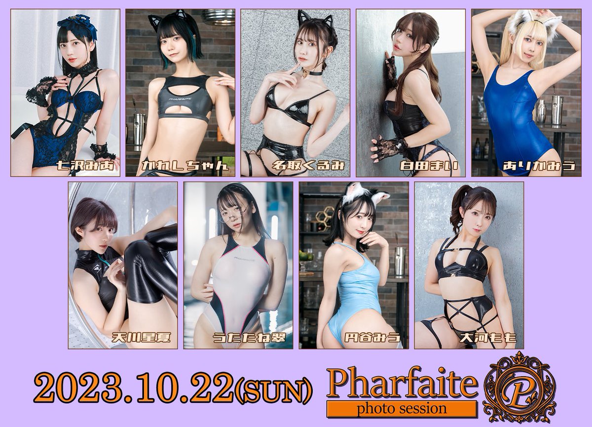 【告知】10/22(日)にPharfaite撮影会を開催します📸
超豪華モデル様9名出演✨
1部 ハロウィンランジェリー合わせ🎃
3部 ジャパンコレクション2023でお披露目するPHARFAITEコレクションライン🩱

HP: https://t.co/3Y4SrgxMMn

申込期間(抽選): 9/10(日)20時 ～ 9/14(木)23時
明日20時～お申込み受付開始です🙌🏻

【出演モデル】
七沢みあさん @mia_nanasawa 
かれしちゃん @karechan3840 
名取くるみさん @natori_kurumi 
白田まいさん @sirotama0907 
ありかみうさん @Miuuu1216 
天川星夏さん @seika_ruru 
うたたね翠さん @meidomusumemoe 
円谷みうさん @miu_hatsuyu 
大河ももさん @momotaigaaa
