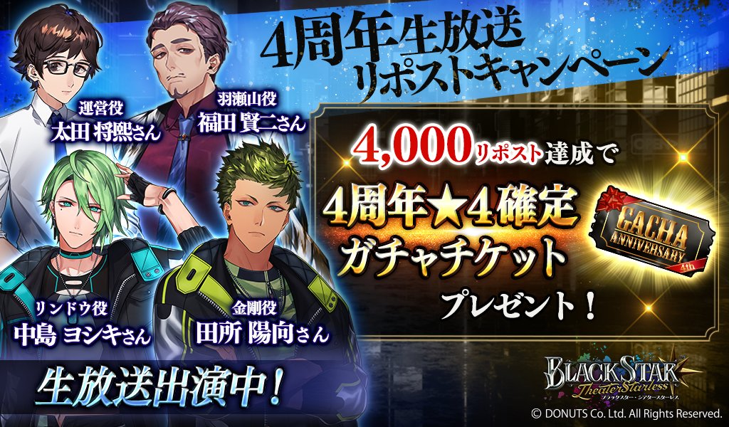 ★４周年記念生放送RTキャンペーン！

生放送終了までに「4,000 リポスト」達成で【４周年★４確定ガチャチケット】プレゼント！

このポストをリポストして報酬GETを目指しましょう！

公式番組「CLUB STARLESS」放送中！
youtube.com/watch?v=FK25AG…

#ブラスタ #ブラスタ4周年