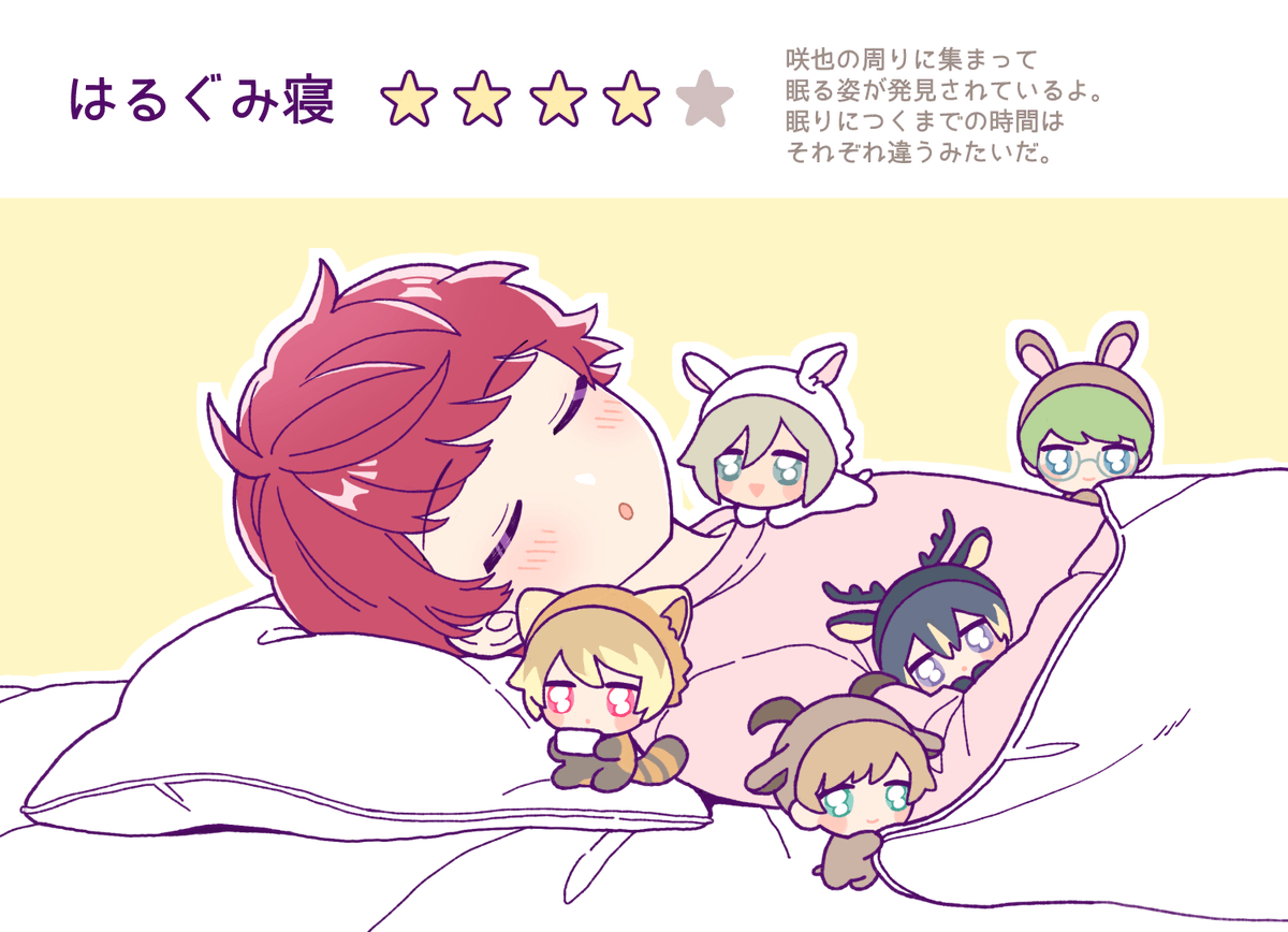※パロ

【MANKAI  Sleep】寝顔図鑑
はるぐみ寝_ぐっすりタイプ 
