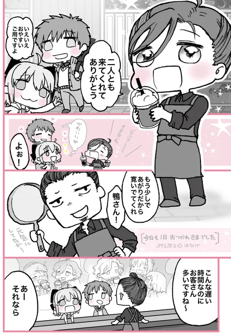 tonoさん( @tonoFGO )の御本「喫茶幕末珈琲」に寄稿させていただいたミニキャラ漫画の再録です🍰☕️
鴨さんと山南さんと武市先生がカフェしてるという素敵な御本で癒されました✨ありがとうございますー
カフェ通いたいです。 