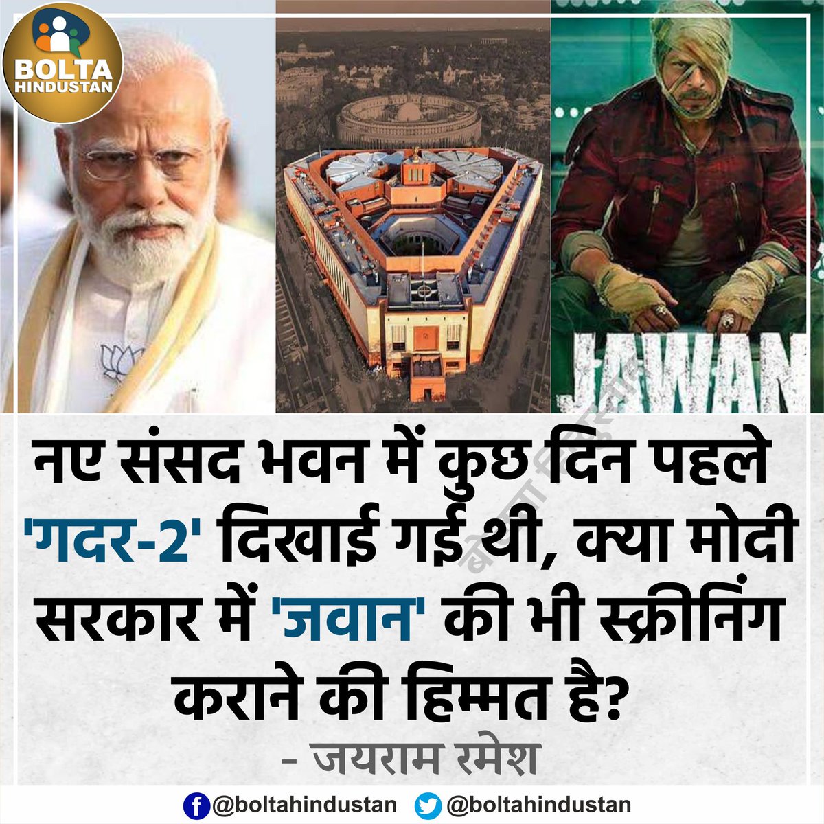 नए संसद भवन में 'गदर-2' दिखाने वाली मोदी सरकार में 'जवान' फिल्म दिखाने की हिम्मत है? : जयराम रमेश
