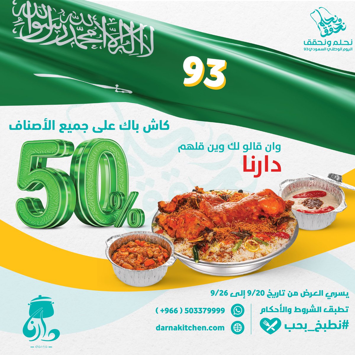 DarnaKitchensa's tweet photo. #اليوم_الوطني_السعودي مع #دارنا
كاش باك بنسبة 50٪ على قيمة طلبك!

العرض ساري من 20-26 / 9

لا يجوز استخدام الكاش باك مع عرض آخر.
فترة الاستفادة من الكاش باك من27-9 إلى 5-10.
لا يتجاوز مبلغ الكاش باك 50٪  من قيمة الطلب التالي.
#نطبخ_بحب #عروض_اليوم_الوطني93  #اليوم_الوطني93 https://t.co/dvtW3KtyRb