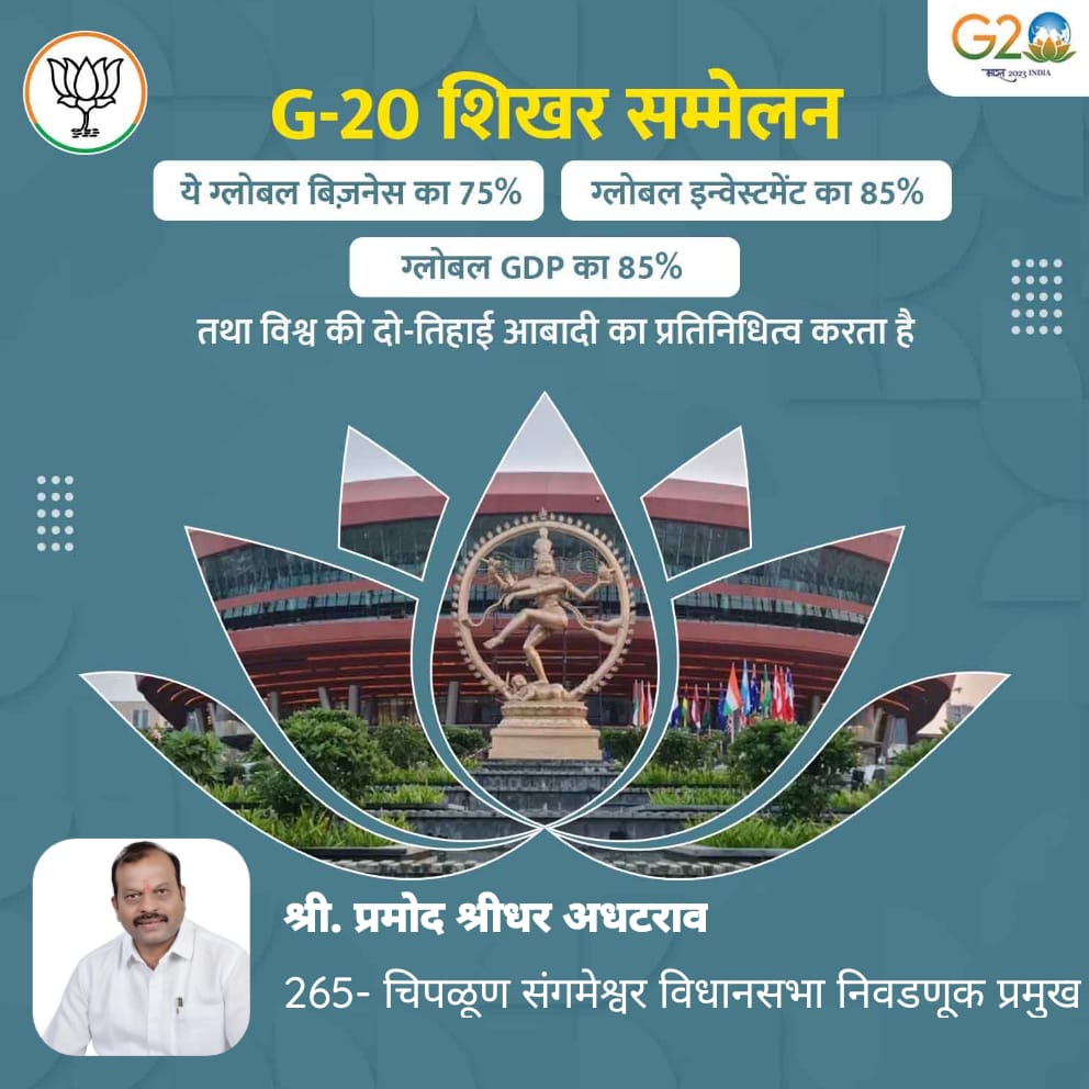PramodAdhatrao's tweet photo. G-20 शिखर सम्मेलन यह ग्लोबल बिज़नेस का 75%, ग्लोबल इन्वेस्टमेंट का 85%, ग्लोबल GDP का 85% तथा विश्व की 2/3 आबादी का प्रतिनिधित्व करता हैं।
#VasudhaivaKutumbakam #G20Bharat #G20SummitDelhi #NarendraModi #BharatMandapam #Bharat #One_Earth #One_Family #One_Future #VishwaGuru https://t.co/sQealREoSe