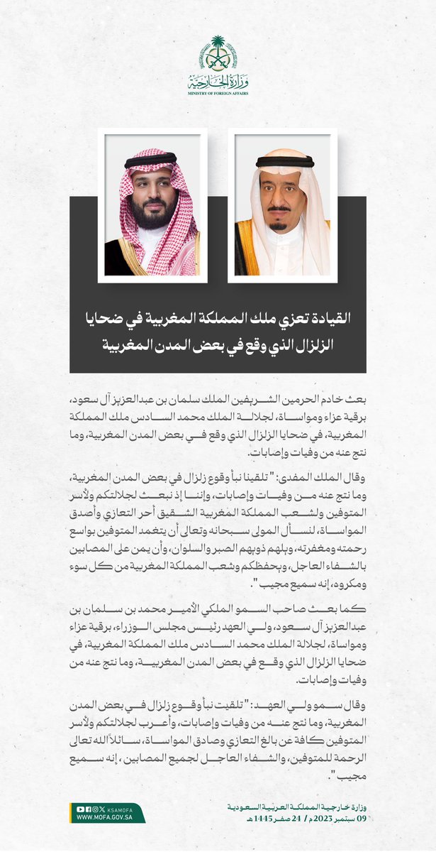 #خادم_الحرمين_الشريفين وسمو #ولي_العهد يعزيان ملك المملكة المغربية في ضحايا الزلزال الذي وقع في بعض المدن المغربية