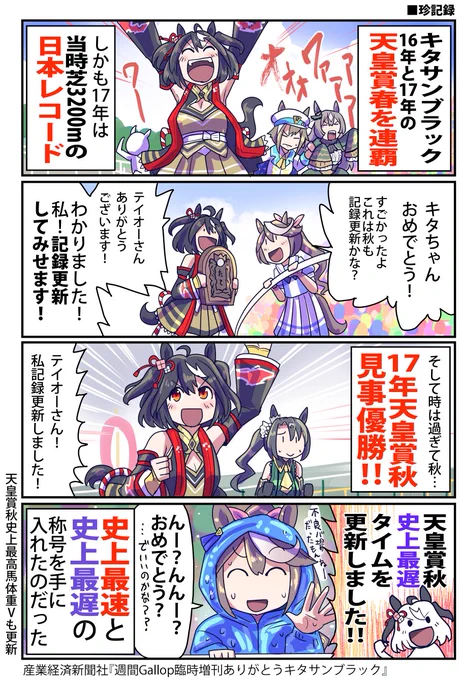 キタサンブラックの珍記録(再掲  #ウマ娘