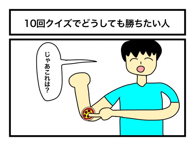 「10回クイズでどうしても勝ちたい人」 