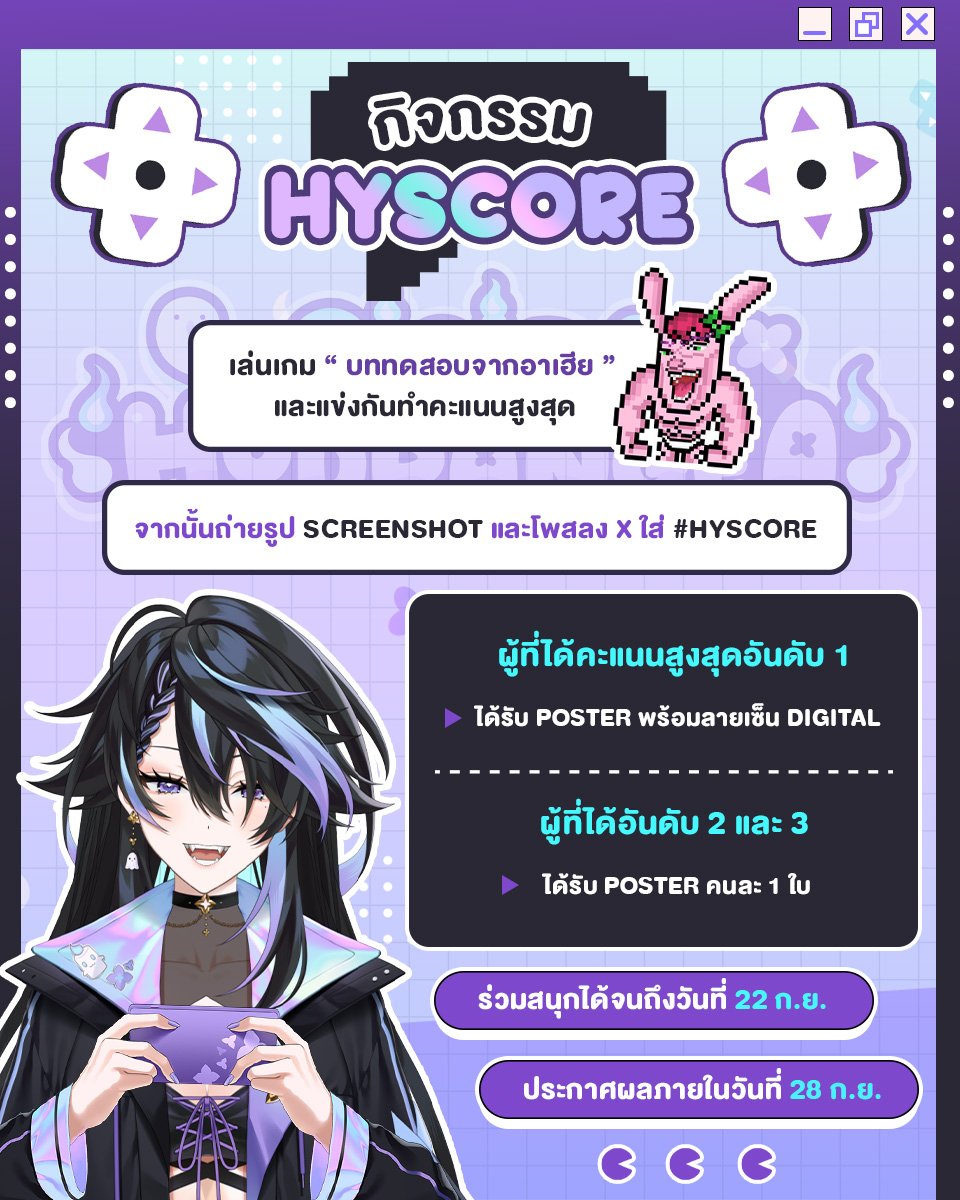 PixelaProject's tweet photo. เอาล่ะ ถึงเวลาแล้วค่ะ!! ทุกคนมาร่วมกันจัดการ "อาเฮียในชุด กกน." กันเถอะพิกจังอยากสู้กับอาเฮียมานานแล้ว ย๊าาา!! 👊🐰
กับกิจกรรม HYSCORE ต้อนรับ Sisira Hydrangea สู่บ้าน Pixela
.
เข้าร่วมกิจกรรมโดยกดที่ลิ้งก์นี้ : https://t.co/uqJZFJtx8C
(สามารถเล่นได้ทั้ง PC และ มือถือ)
.
ระบบการเล่น 🎮
เกมมีทั้งหมด 4 ด่าน และจะวัดคะแนนกันที่ด่าน 4 (ด่านสุดท้ายไม่มีสิ้นสุด)
1 คุณจะต้องเล่นผ่านทั้ง 3 ด่านแรกก่อน เพื่อไปให้ถึงด่านสุดท้าย
2 สู้กับ "อาเฮีย" ในด่านที่ 4 เพื่อทำคะแนนให้ได้มากที่สุด
3 หากคุณแพ้ คุณจะถูกอาเฮียส่งกลับมาเริ่มใหม่ทั้งหมด
.
กติกาการเข้าร่วมกิจกรรม 📜
ทำคะแนนในด่าน 4 ให้ได้มากที่สุดเท่าที่คุณจะพอใจ
แคปภาพคะแนนที่คุณทำได้ และโพสลงใน X พร้อมติดแท็ก #HYSCORE
.
ผู้ที่ทำคะแนนได้สูงที่สุด
อันดับที่ 1 ได้รับ Poster พร้อมลายเซ็นต์ Digital
อันดับที่ 2-3 ได้รับ Postcard คนละ 1 ใบ
.
"อย่ามัวแต่เปล่งวาจา มาประลองกัน ชิกกาดู๊" 🤏