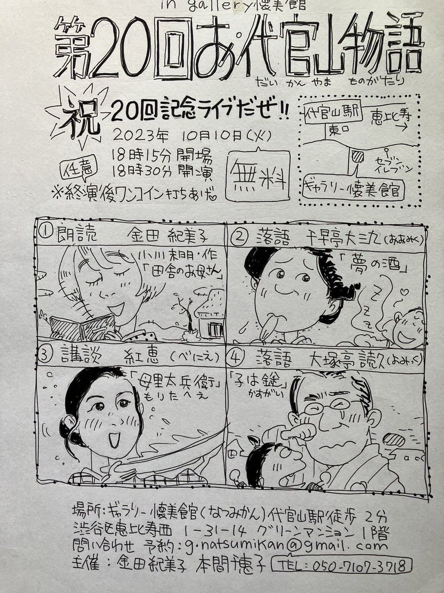 kobo_power's tweet photo. 2023年１０月１０日夜18:15開場無料の伝統芸能、落語講談、朗読が楽しめます！興味ある方は予約してね！
場所 #代官山駅　#ギャラリー懐美館　#お代官山物語 https://t.co/qz4QCDAozi