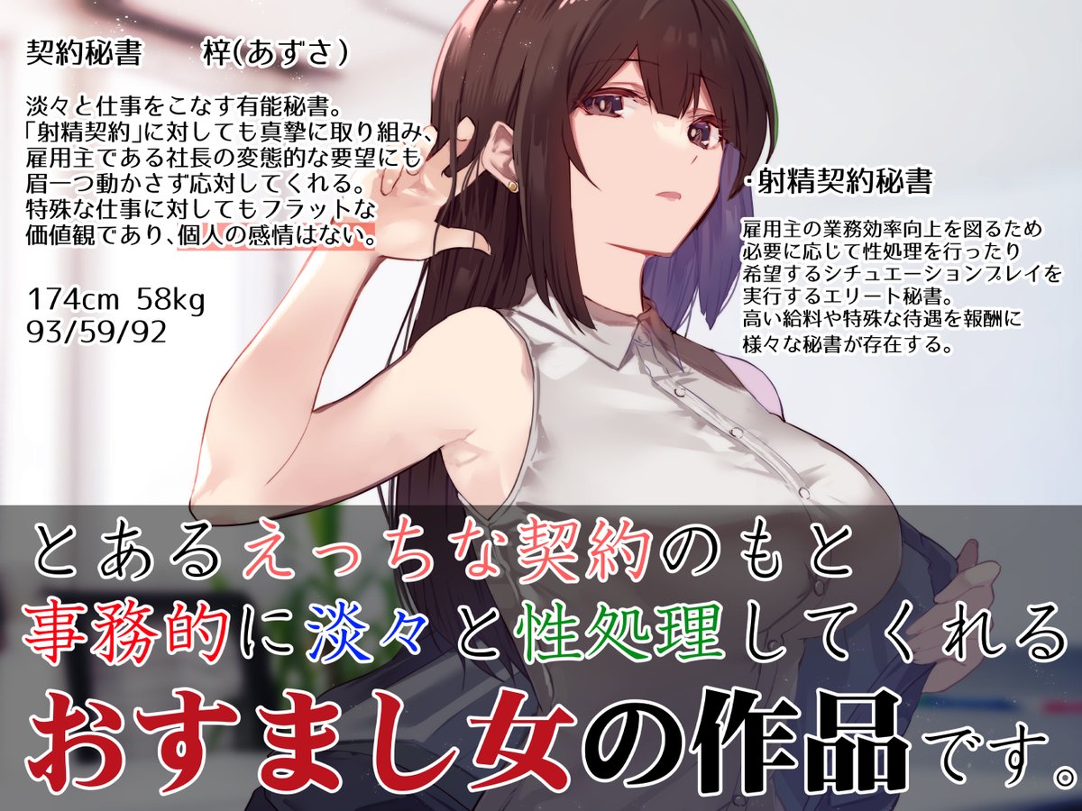 新作音声出ました!デキる社長の「あなた」をサポートする有能美人秘書とヒミツの契約で色々してもらうやつです!おすまし顔の女に淡々と処理してもらうことと「許容」されることの良さ、やわらかマゾ向け要素も!
分倍河原シホさんの美麗ボイスでどうぞ!
https://t.co/fNCB1X1X2z