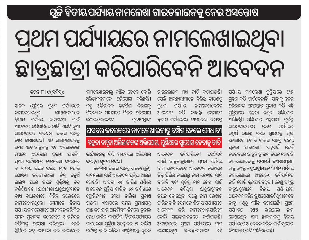 SukantTutorial's tweet image. +୩ ଫେଜ୍-୨ ଆଡ଼ମିଶନ୍ GUIDELINES କୁ ନେଇ ଅସନ୍ତୋଷ 😒
ସାର୍ @DHE_Odisha @aravind_od_ias ଏହା ଉପରେ ଯଥାଶୀଘ୍ର ନିଷ୍ପତ୍ତି ନିଅନ୍ତୁ କାରଣ +୩ ଫେଜ୍-୨ ଆଡ଼ମିଶନ୍ ପାଇଁ ଆବେଦନର ଶେଷ ତାରିଖ ୧୩-ସେପ୍ଟେମ୍ବର-୨୦୨୩ ରହିଛି ଅର୍ଥାତ୍ ଛାତ୍ରଛାତ୍ରୀଙ୍କ ହାତରେ ଆଉ କମ୍ ଦିନ ଅଛି 😢
#eAdmission #SukantTutorial #Odisha