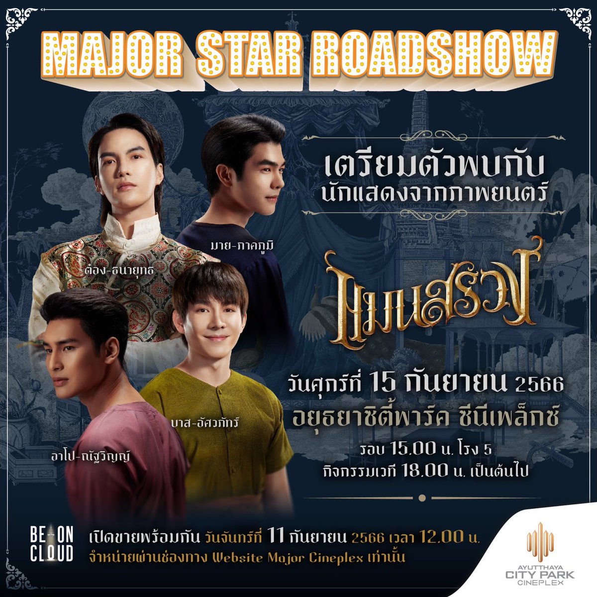 MajorGroup's tweet photo. เขม-ฉัตร-ว่าน-ฮ้ง บุกพระนครกับ Major Star Roadshow #มายอาโป #บาสต๋อง จาก #แมนสรวง ศุกร์ที่ 15 กันยายนที่
อยุธยาซิตี้พาร์ค ซีนีเพล็กซ์ รอบ 15.00 น. โรง 5 กิจกรรมเวที 18.00 น. เป็นต้นไป 

*เปิดขายพร้อมกัน วันจันทร์ที่ 11 กันยายน เวลา 12.00 เฉพาะใน Website https://t.co/TLszL2iwd8 เท่านั้น*

#ManSuangxMajorStarRoadshow
#Milephakphum
#Nnattawin 
#basvpr #tongthk
#ManSuang