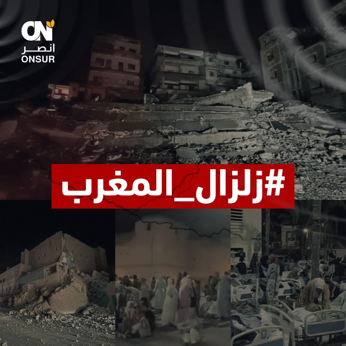 OnsurAr's tweet photo. بإسم الهيئة العالمية للإغاثة والتنمية (أنصر) وكافة العاملين فيها نتقدم بأحر آيات التعازي والمواساة للشعب المغربي الشقيق في ضحايا #الزلزال المدمر الذي ضرب مدينة مراكش ومدن أخرى في #المغرب في ساعات مبكرة من يومنا هذا، سائلين الله أن يتغمد الضحايا بوافر رحمته ويلطف بالمفقودين https://t.co/0RN8yhJByl