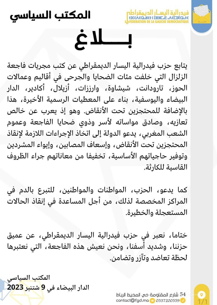 بلاغ للمكتب السياسي ل #فيدرالية_اليسار_الديمقراطي بخصوص الفاجعة الأليمة التي خلفت المئات من الضحايا و الجرحى بالعديد من الأقاليم المغربية.
#زلزال_المغرب