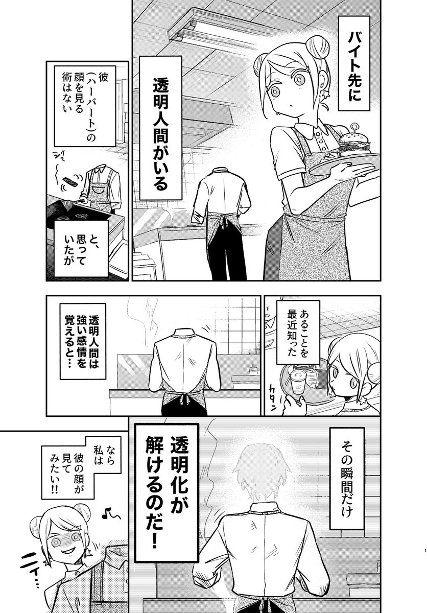 透明人間の顔が見たい 1/4  #漫画が読めるハッシュタグ